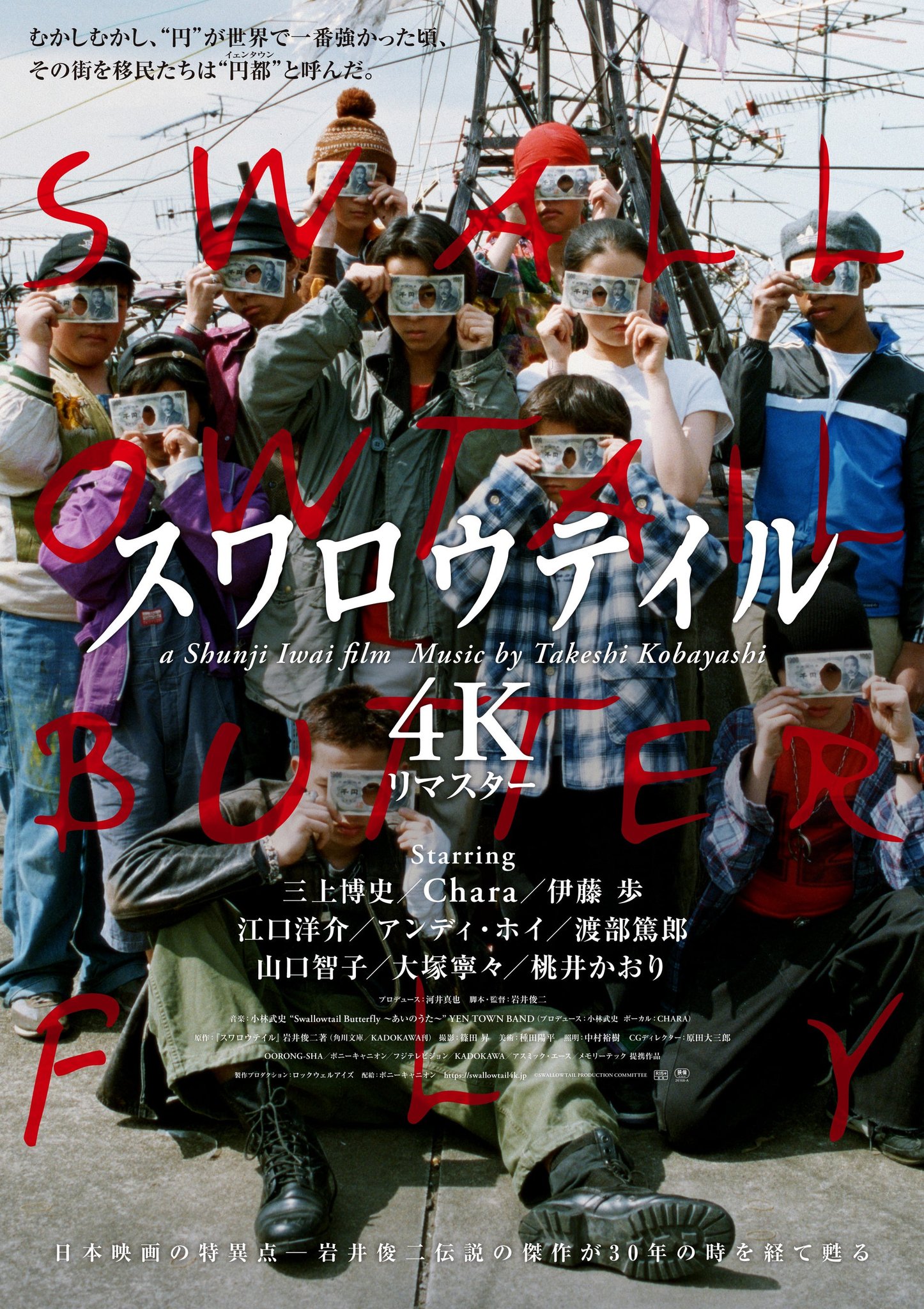 映画『スワロウテイル』4Kリマスター版の告知ビジュアル