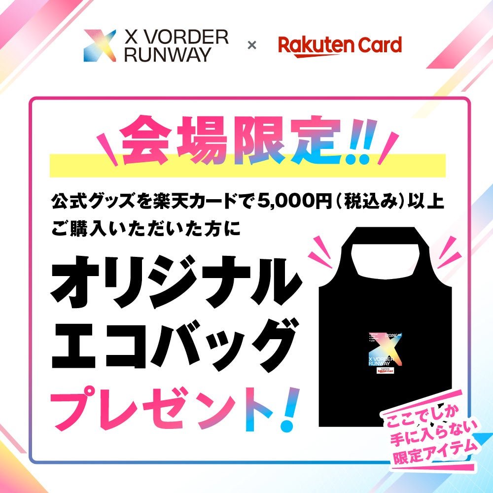 楽天カードで5,000円以上購入した方へプレゼントされるオリジナルエコバッグ