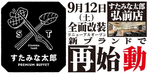 すたみな太郎弘前店リニューアルオープン告知バナー