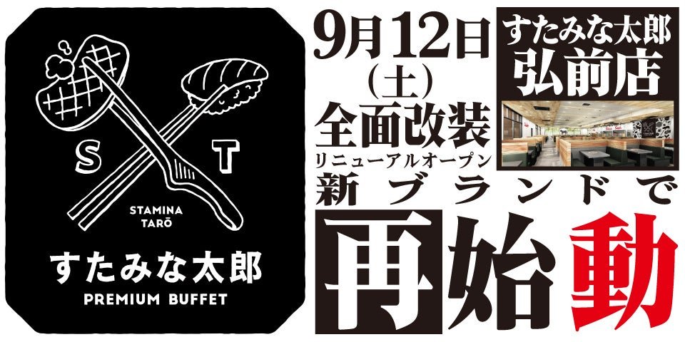 9/12（土）全面リニューアルオープン！すたみな太郎PREMIUM BUFFET弘前店