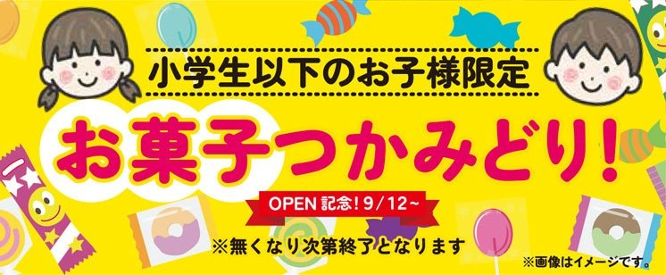 お菓子つかみどり