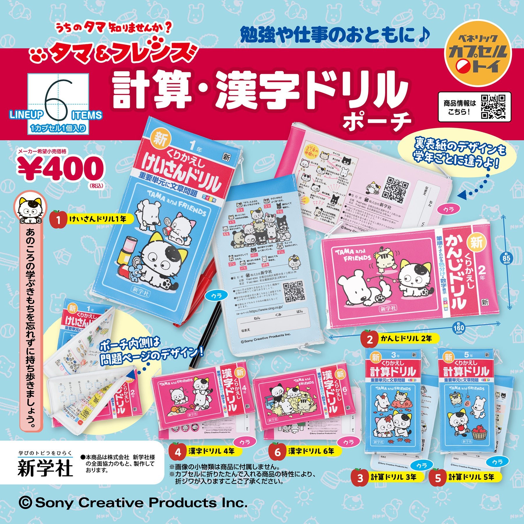タマ＆フレンズ計算・漢字ドリルポーチ全6種ラインアップ