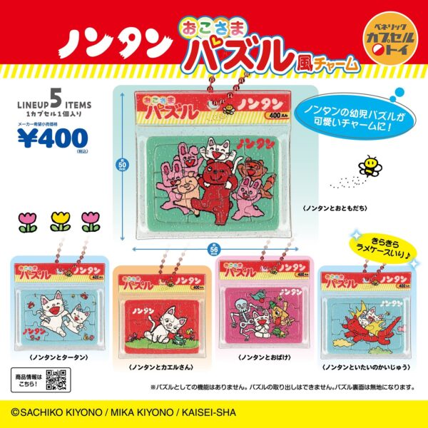 ノンタン おこさまパズル風チャーム 全5種紹介