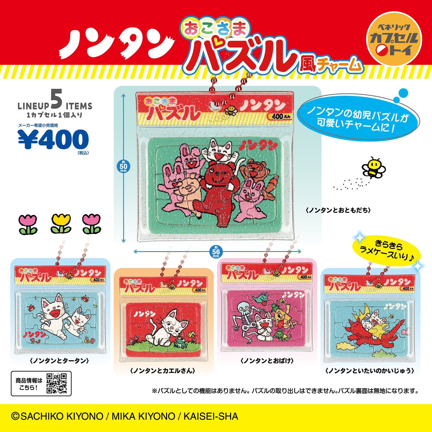 ノンタン おこさまパズル風チャーム 全5種紹介