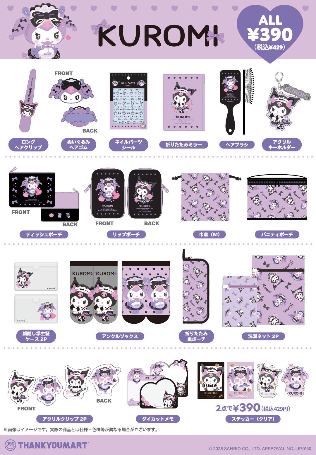 クロミ限定アイテム21種を並べた商品一覧