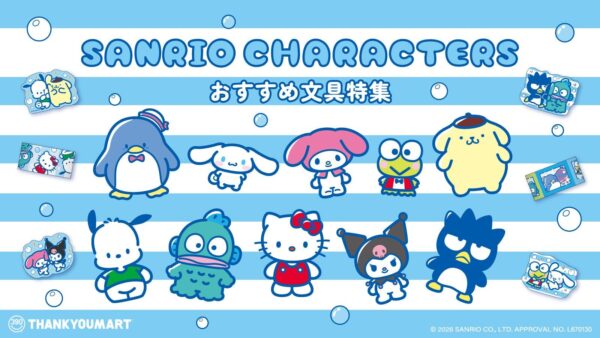サンリオキャラクターズ文具特集アイキャッチ