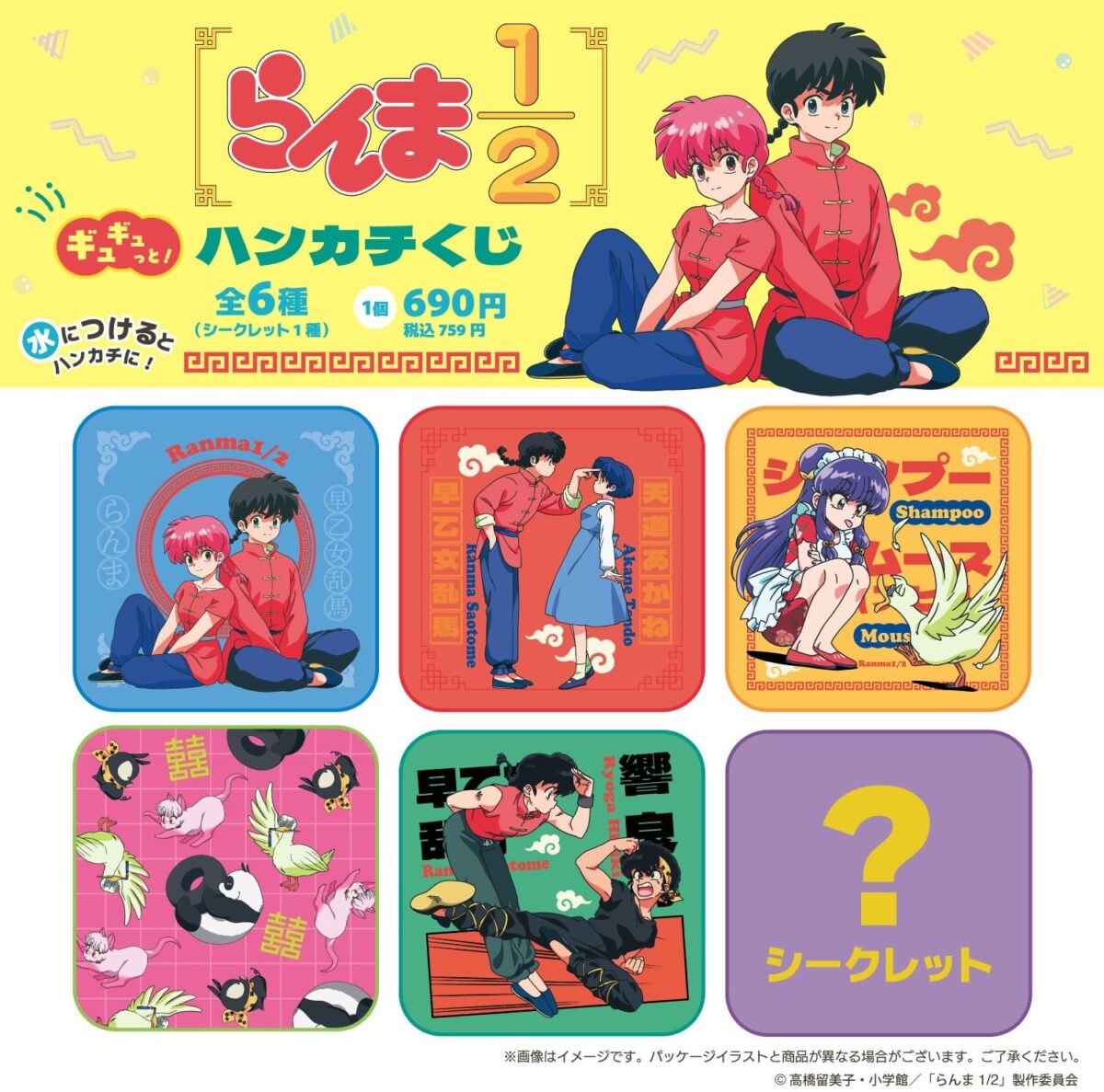 らんま1/2ハンカチくじ全ラインナップ