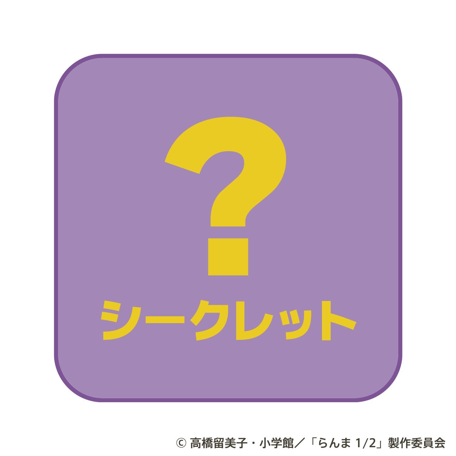 日本出版販売「らんま1/2ギュギュっと!ハンカチくじ」