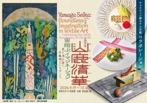 山鹿清華展コラボ企画キービジュアル