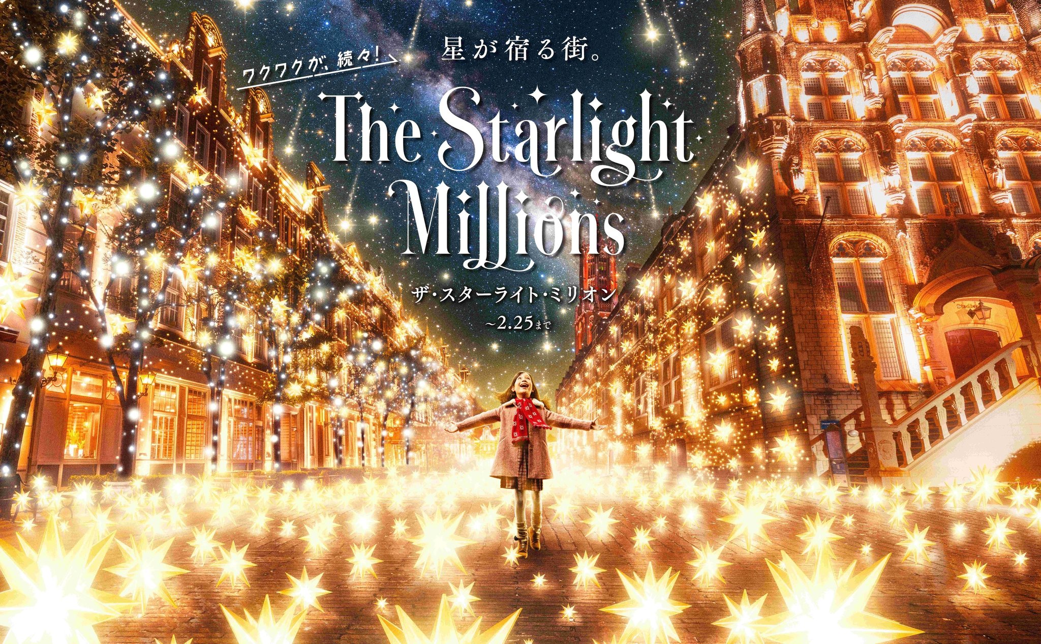 新イルミネーション ザ・スターライト・ミリオン