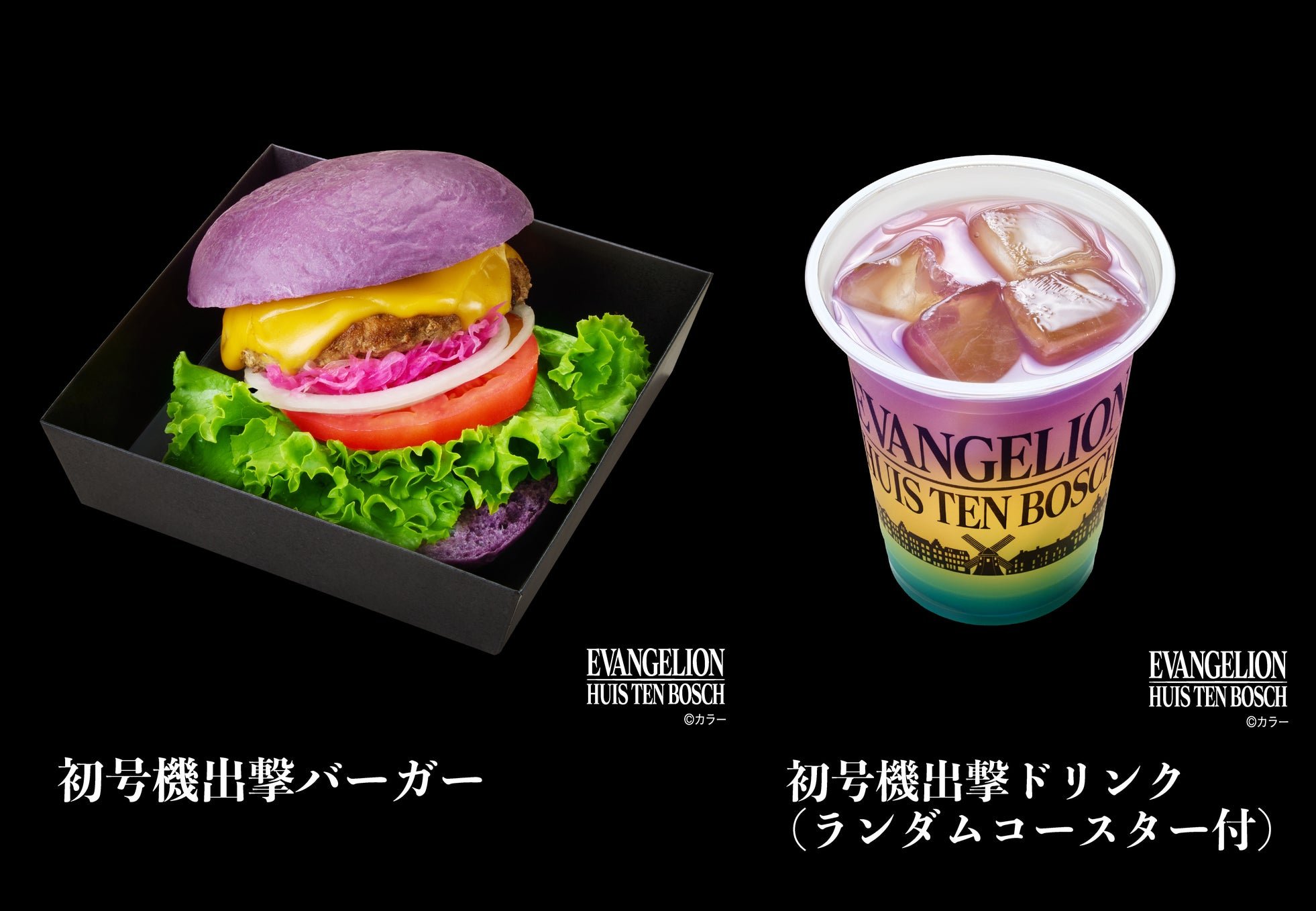 初号機出撃バーガー／初号機出撃ドリンク