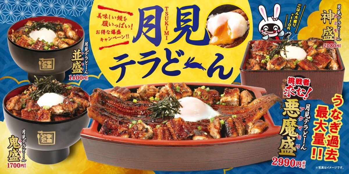 月見テラどーんフェア 全サイズ比較メインビジュアル