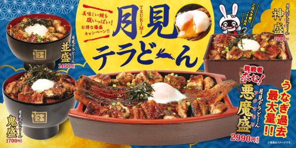 月見テラどーんフェア 全サイズ比較メインビジュアル