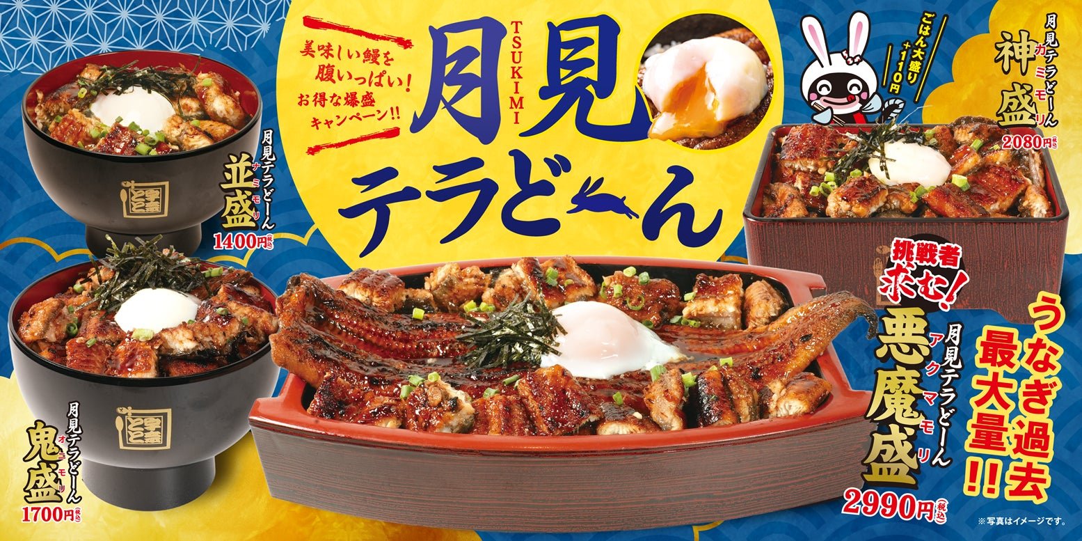 月見テラどーんフェア 全サイズ比較メインビジュアル
