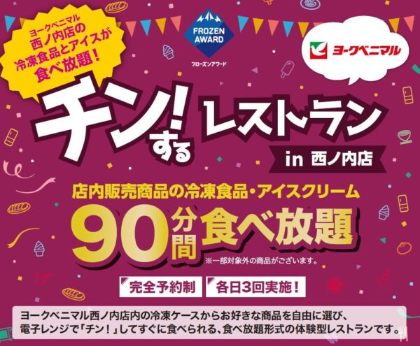 「チン！するレストランinヨークベニマル西ノ内店」告知