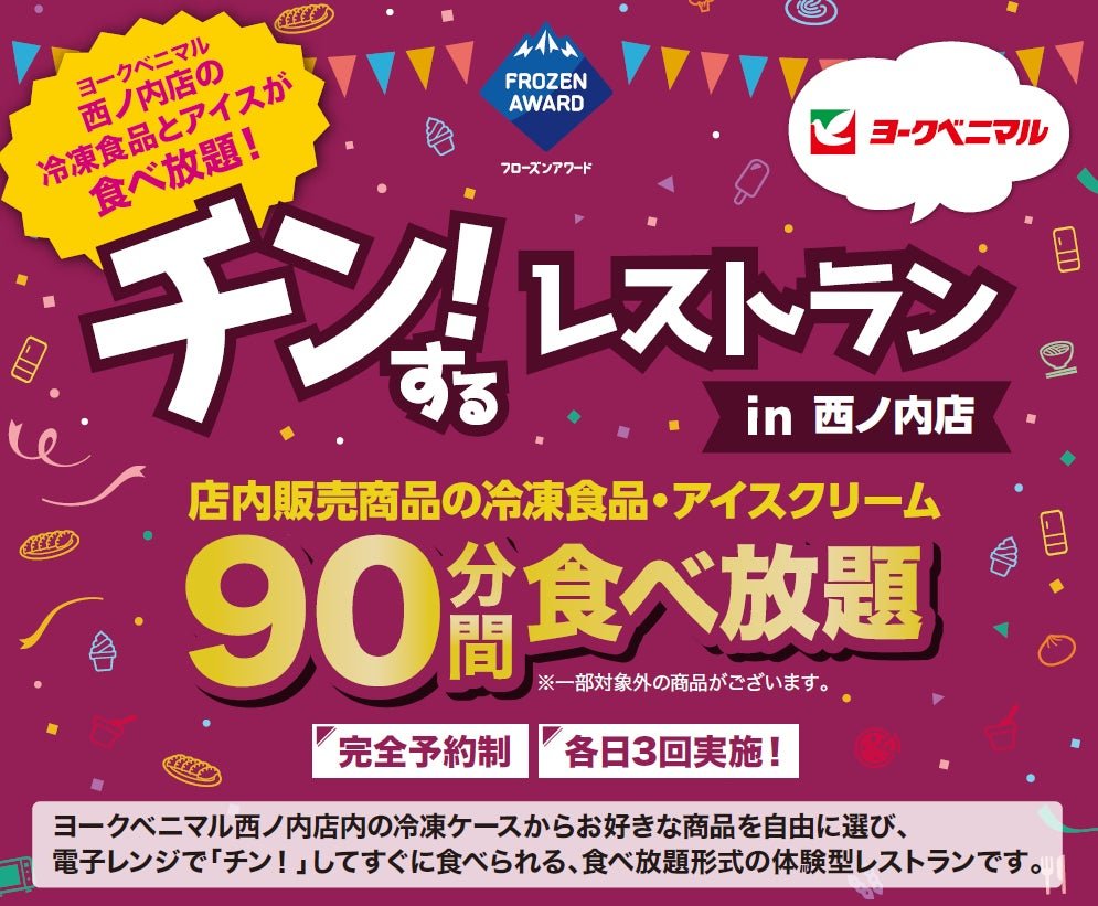「チン！するレストランinヨークベニマル西ノ内店」告知