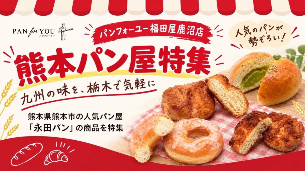 熊本パン屋特集アイキャッチ