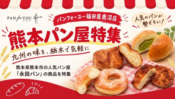熊本パン屋特集アイキャッチ