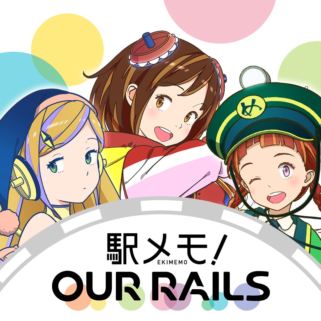 「駅メモ！ Our Rails」のロゴとキャラクター