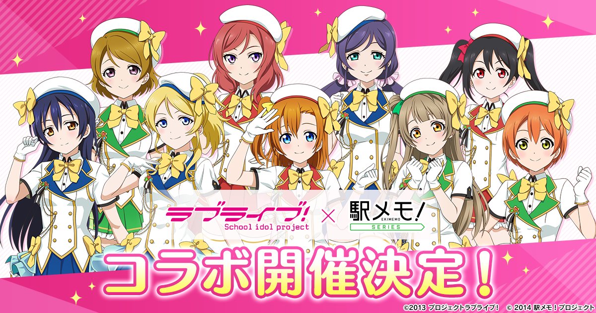 ラブライブ！×駅メモ！コラボ告知ビジュアル