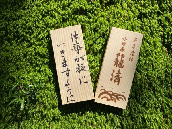 かまぼこ板に願いを立てる