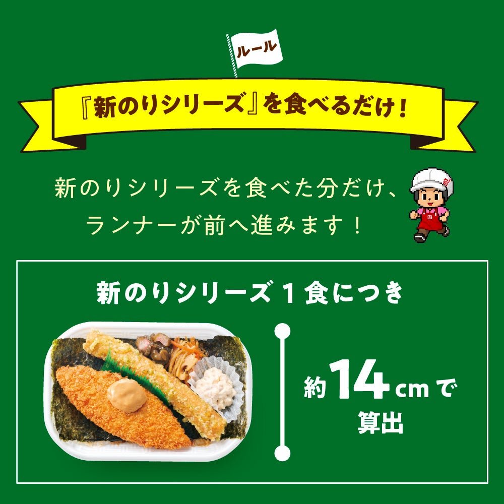 「新のりシリーズ」1食で約14cm進む参加ルールの説明画像