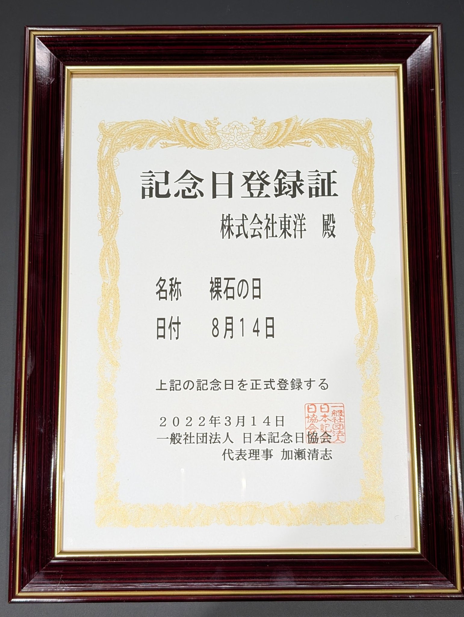 裸石の日 記念日登録証