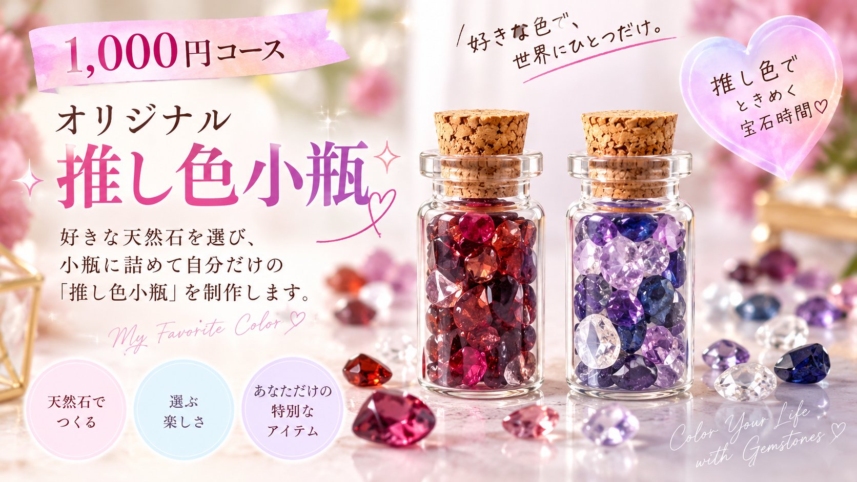オリジナル推し色小瓶（1,000円コース）
