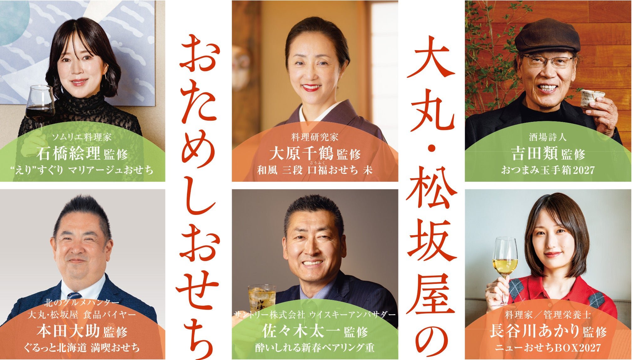 「おためしおせち」を監修した6名