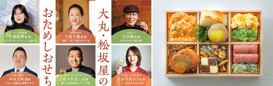 大丸・松坂屋「おためしおせち」の重箱と監修者6名
