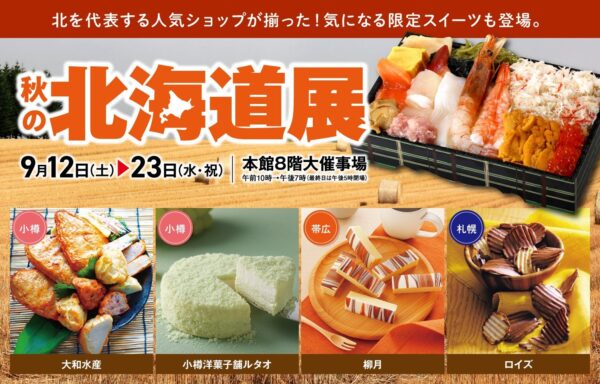秋の北海道展 開催告知バナー