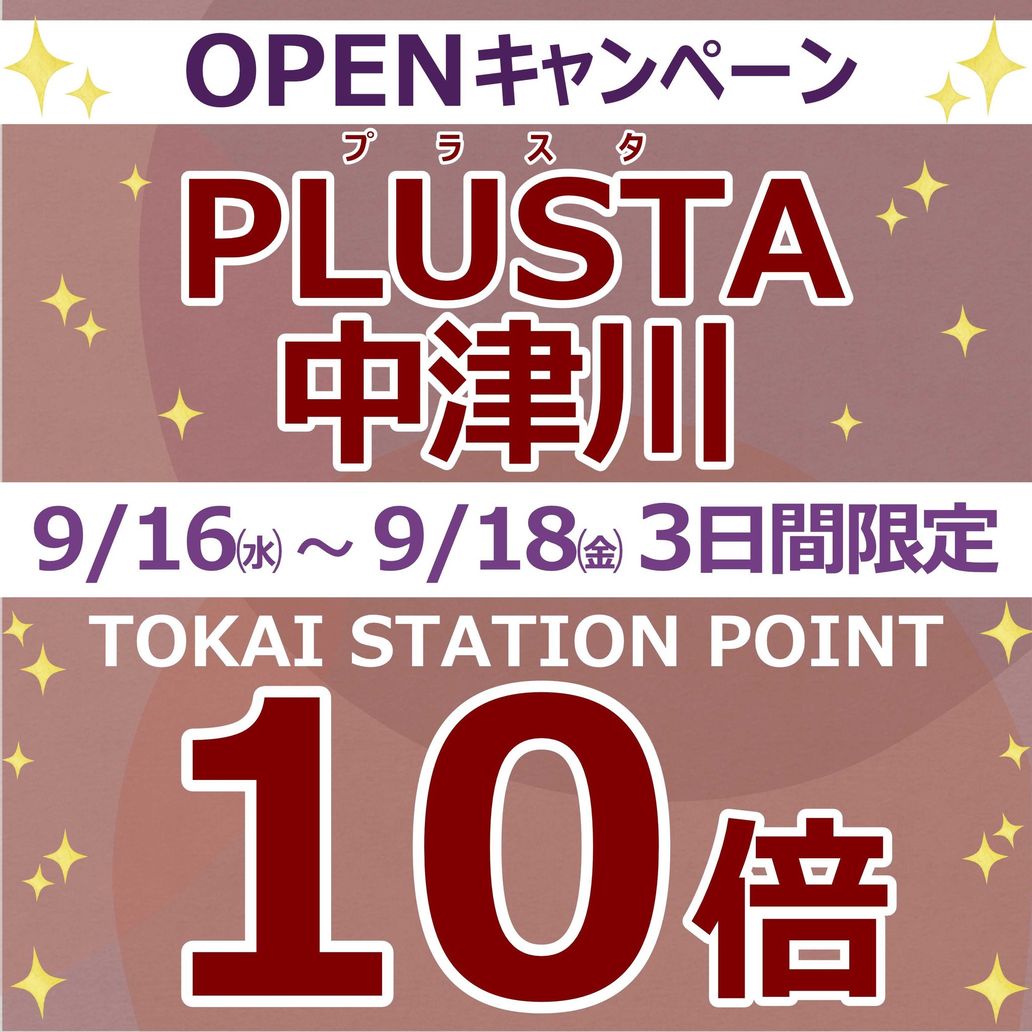 TOKAI STATION POINT10倍付与キャンペーン