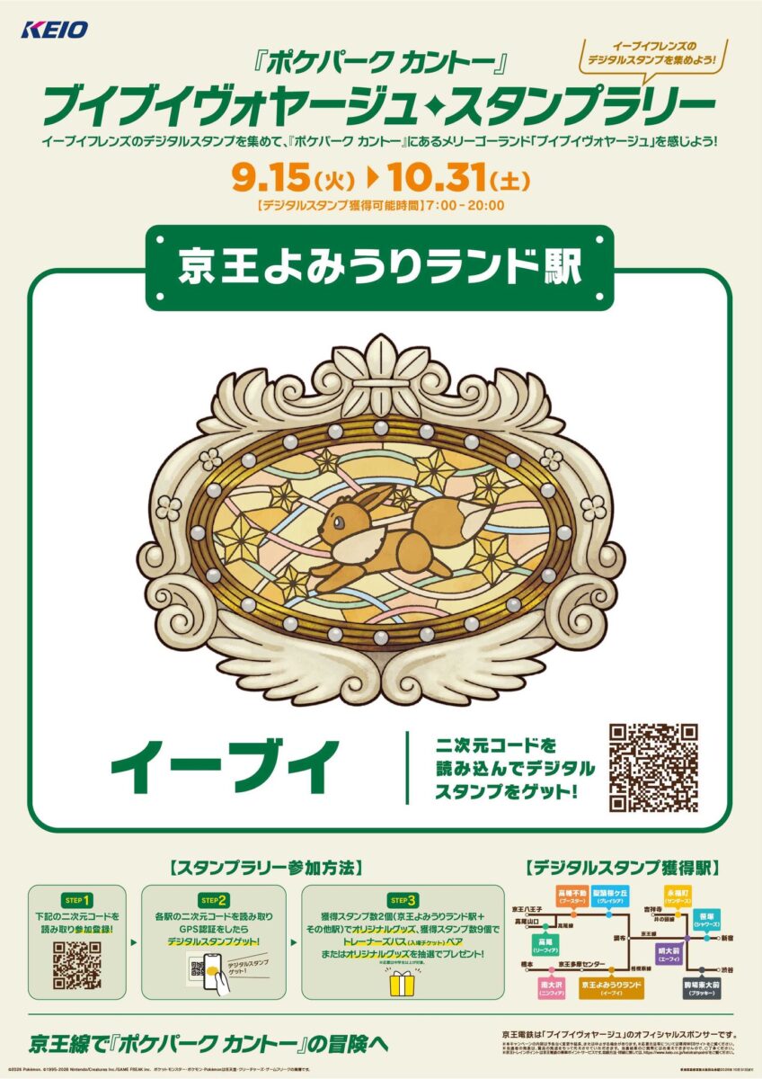 京王よみうりランド駅スタンプ「イーブイ」告知ポスター