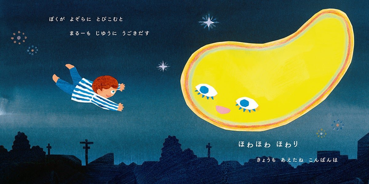 夜空の下、まるーとパジャマ姿の男の子が寄り添う場面