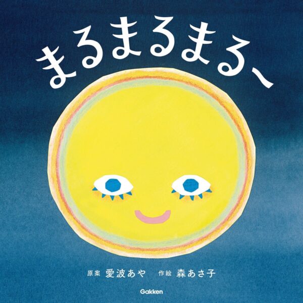 絵本『まるまるまるー』表紙