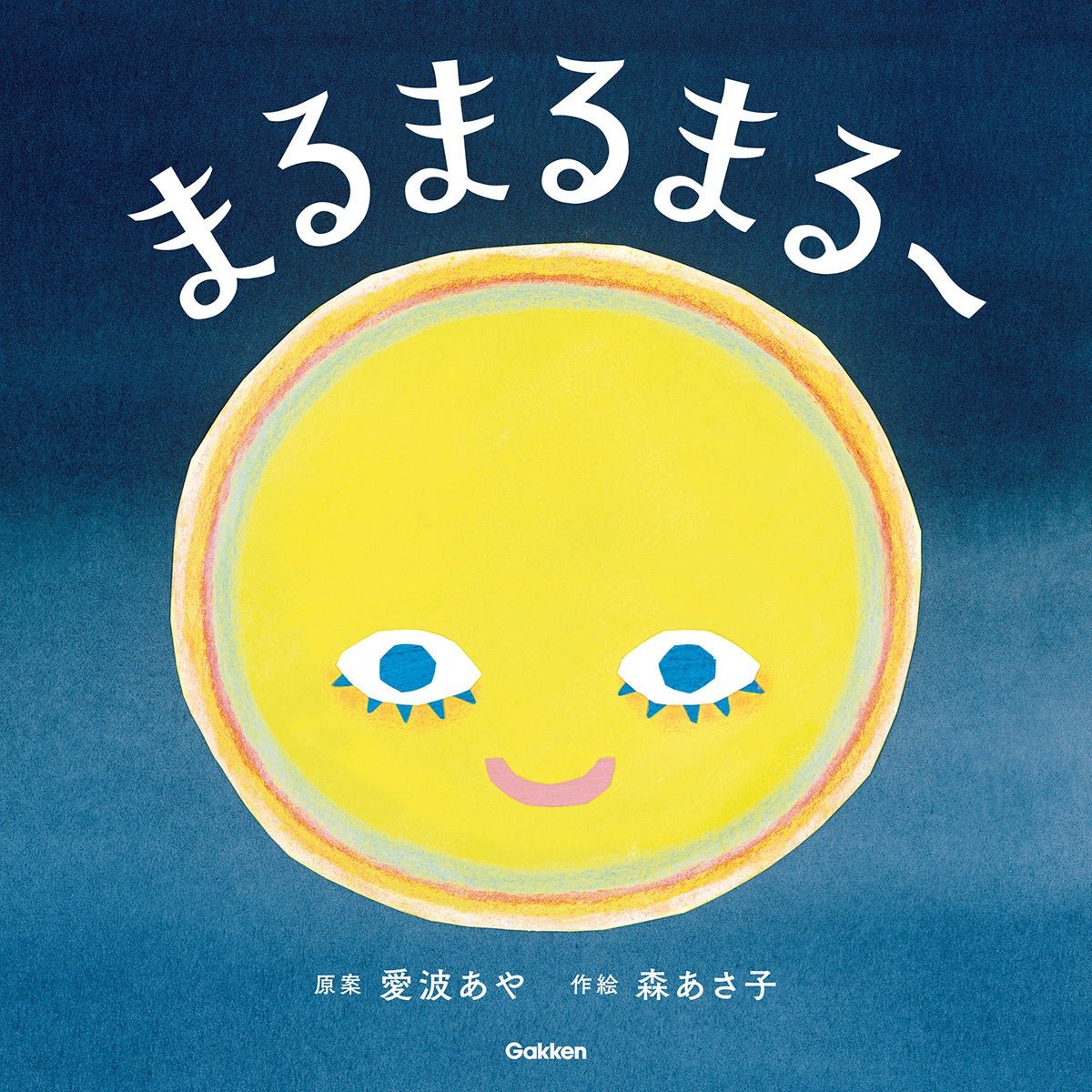 絵本『まるまるまるー』表紙