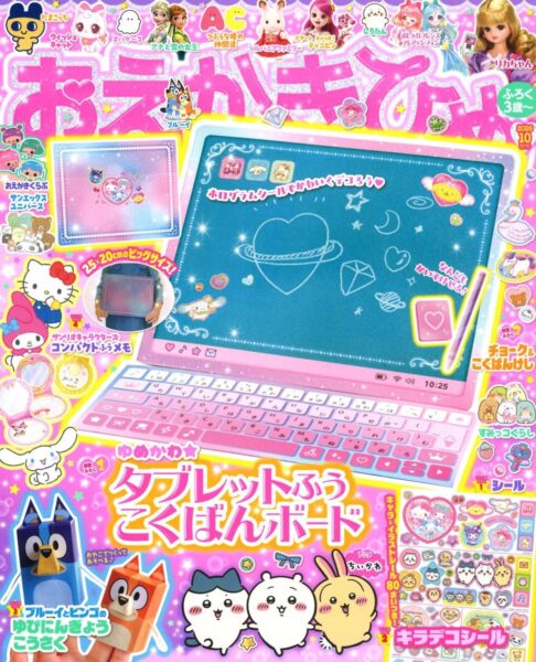 『おえかきひめ 2026年10月号』表紙