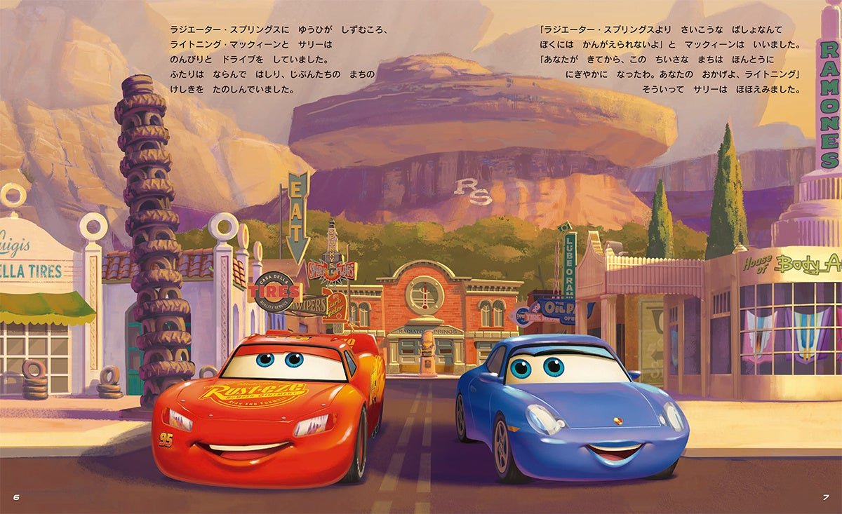 絵本『カーズ マックィーンのおいわいレース』本文ページ