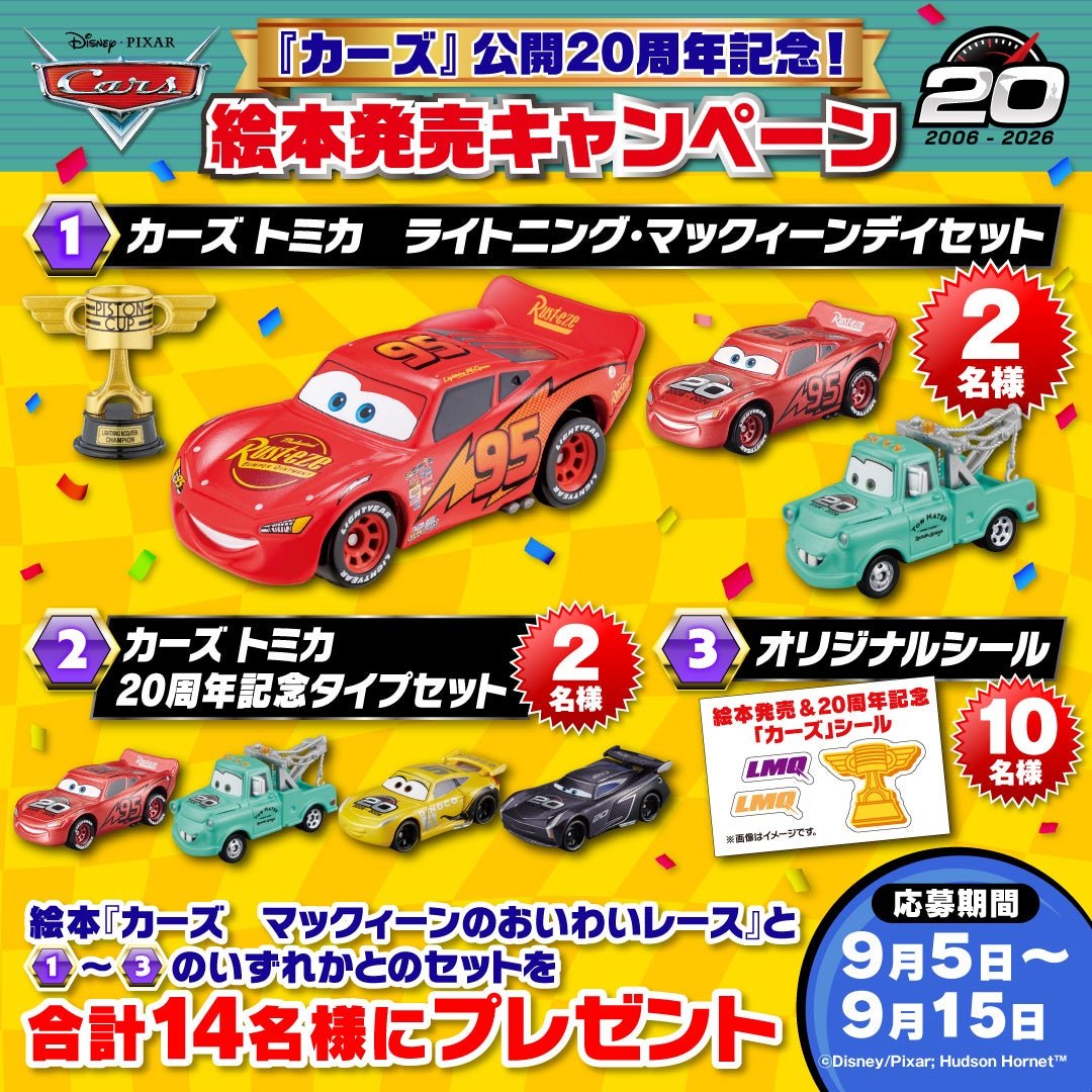 プレゼントキャンペーンで贈られる絵本とカーズ トミカのセット