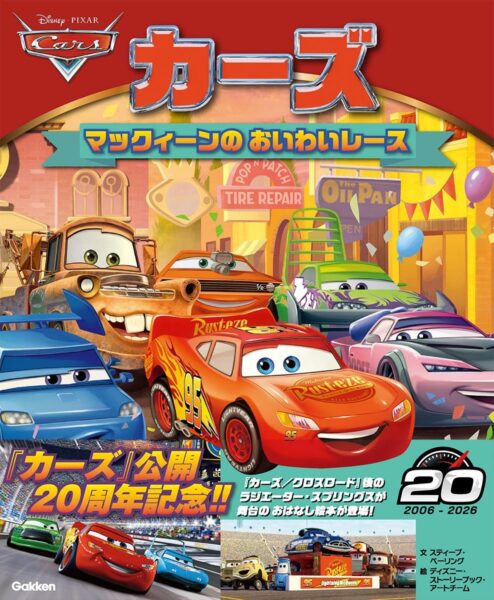 絵本『カーズ マックィーンのおいわいレース』表紙