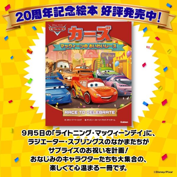 株式会社 学研ホールディングス(東京都品川区/代表取締役社長:宮原博昭)のグループ会社、株式会社 Gakken(東京都品川区/代表取締役社長:南條達也)は、2026年9月5日~9月15日に絵本『カーズ マックィーンのおいわいレース』の発売を記念したプ