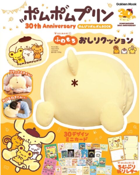 日々の疲れを“プリンのおしり”が癒やす！「ふわもちおしりクッション」付きの、ポムポムプリンデビュー30周年記念ムック登場 by PR TIMES