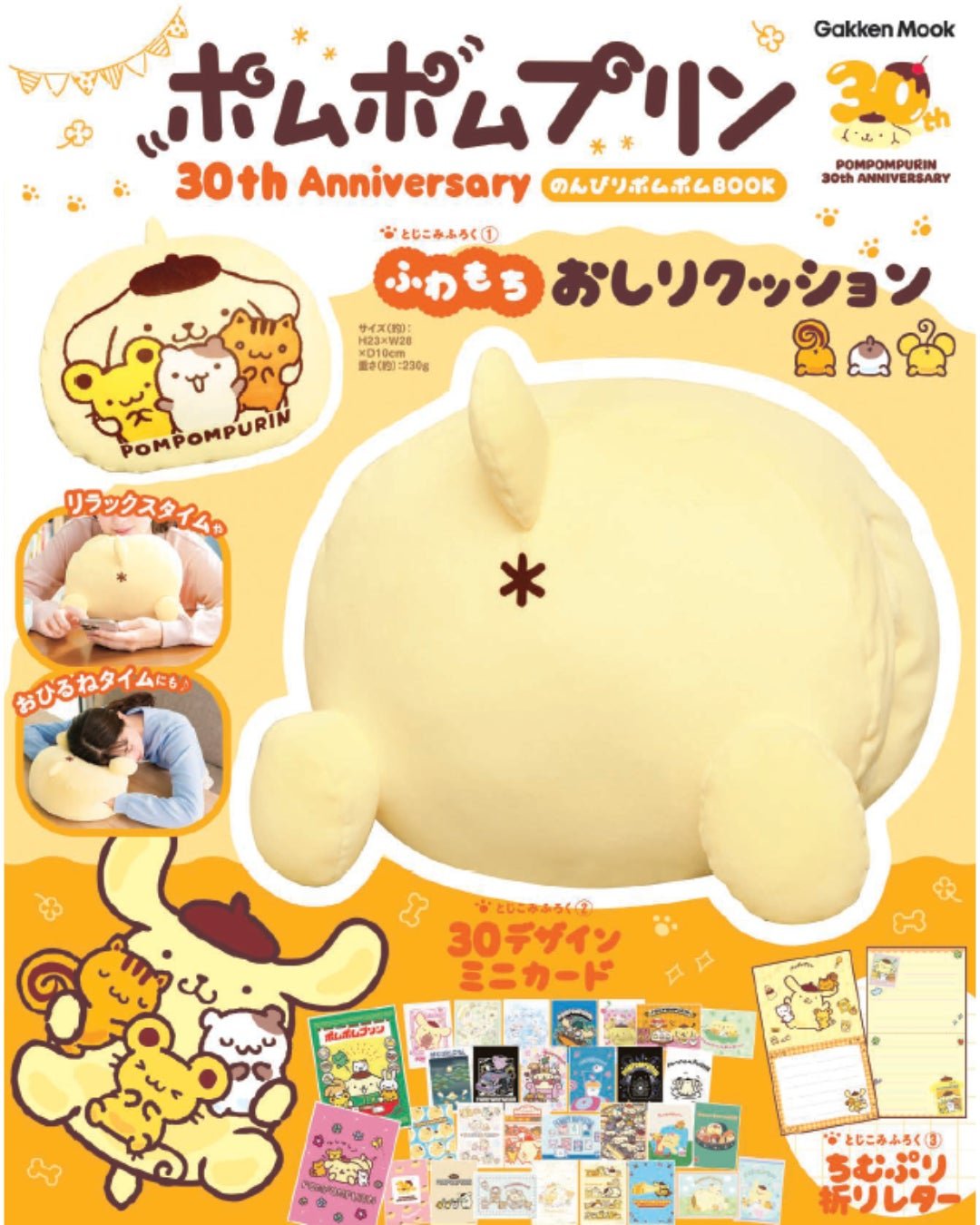 日々の疲れを“プリンのおしり”が癒やす！「ふわもちおしりクッション」付きの、ポムポムプリンデビュー30周年記念ムック登場 by PR TIMES
