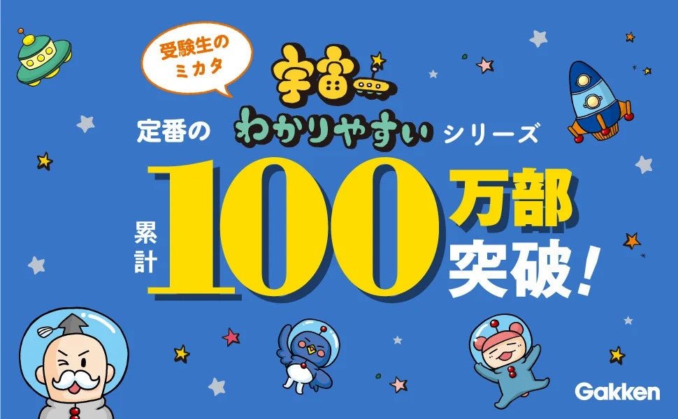『宇宙一わかりやすい』シリーズ 累計発行部数100万部突破