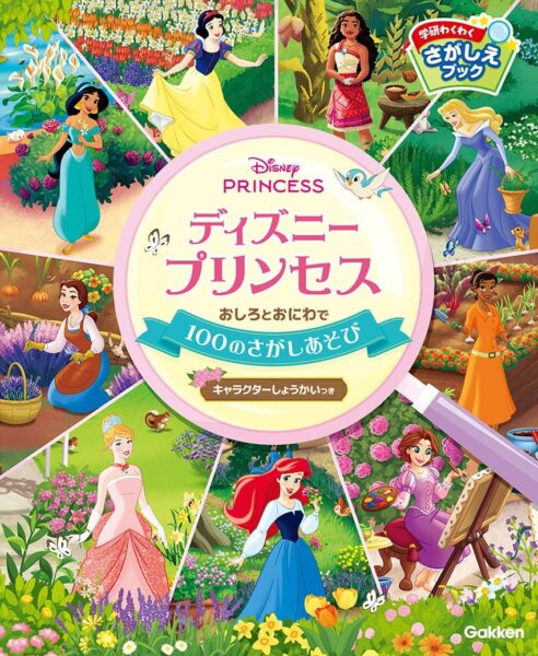 学研わくわくさがしえブック ディズニープリンセス おしろとおにわで100のさがしあそび（表紙）