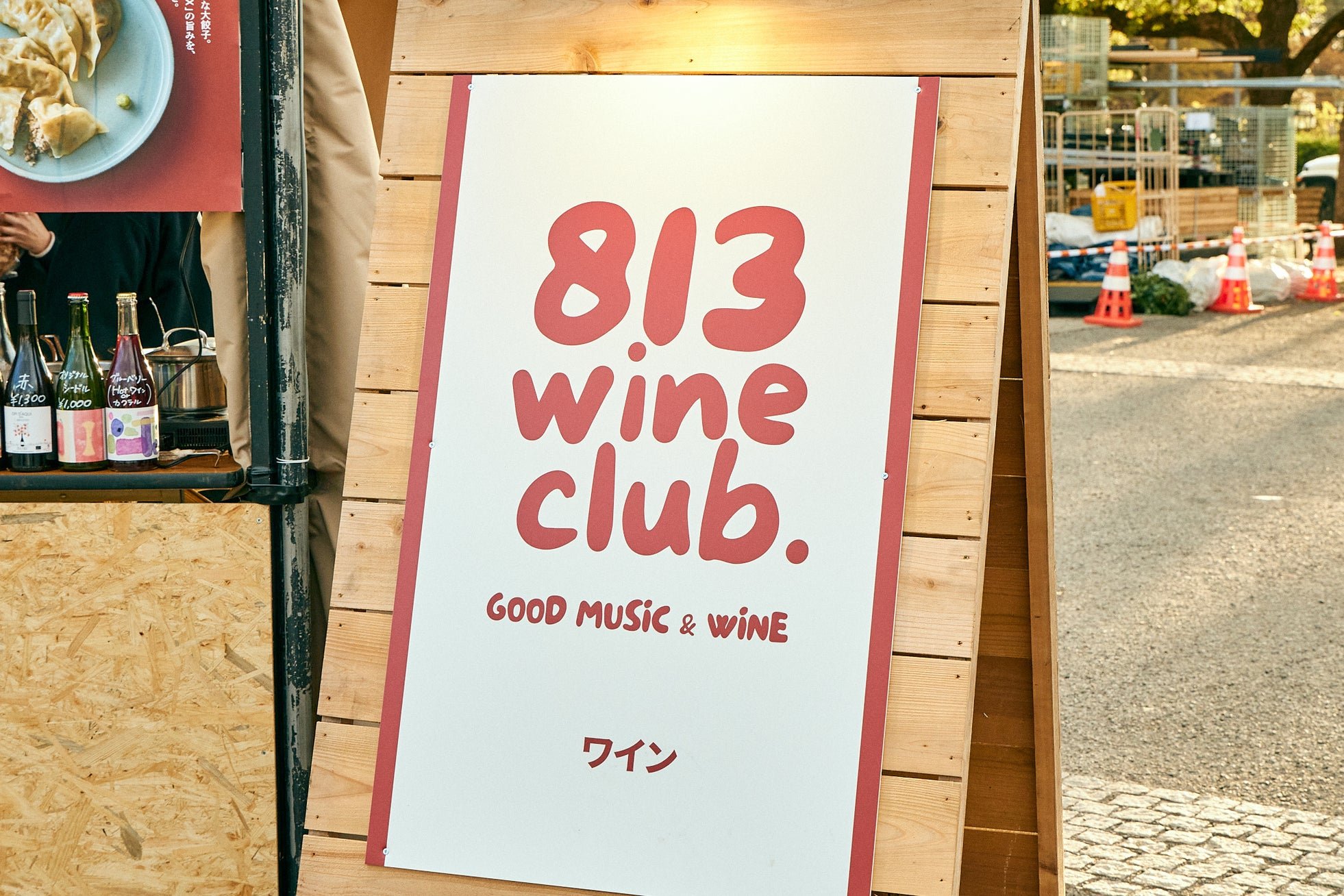 「813 wine club.」の案内看板