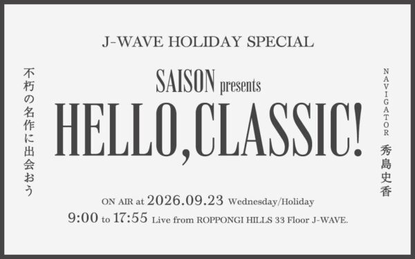 J-WAVE HOLIDAY SPECIAL SAISON presents HELLO, CLASSIC！