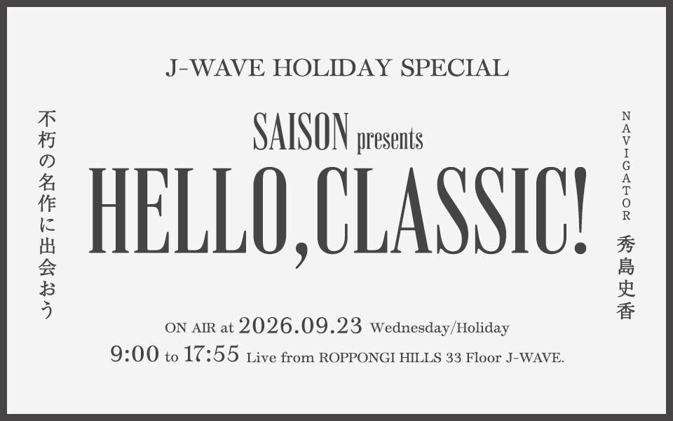 J-WAVE HOLIDAY SPECIAL SAISON presents HELLO, CLASSIC！