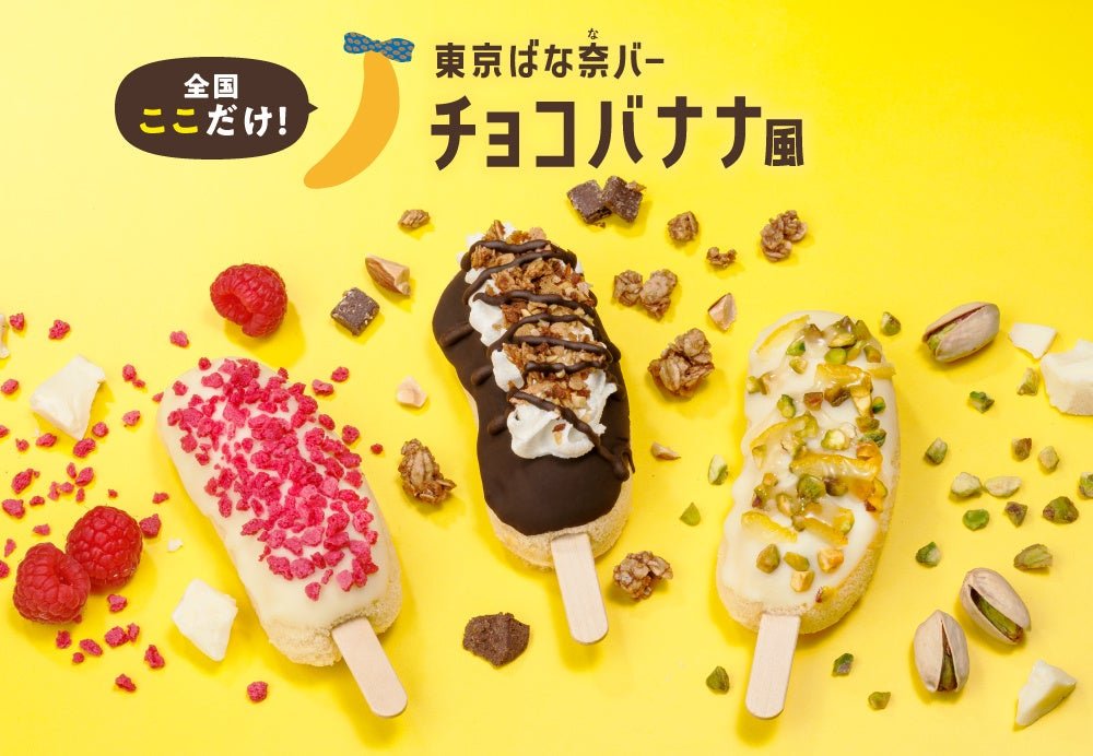 東京ばな奈バー チョコバナナ風の3種類