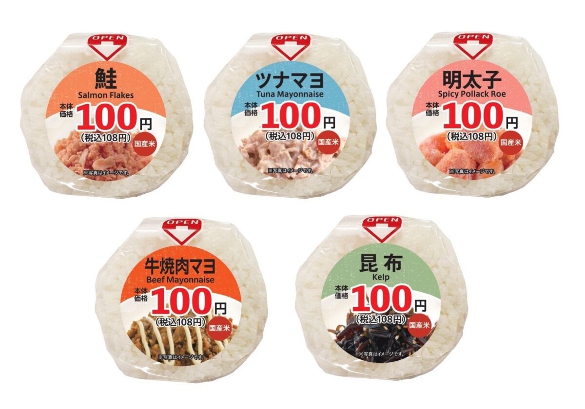 100円おにぎり5種のパッケージ一覧